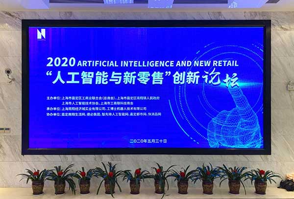 熱烈祝賀2020“人工智能與新零售”創新論壇圓滿落幕