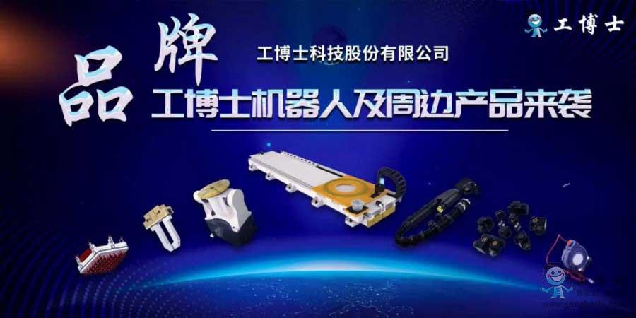 【工博士品牌】機器人及核心部件來襲