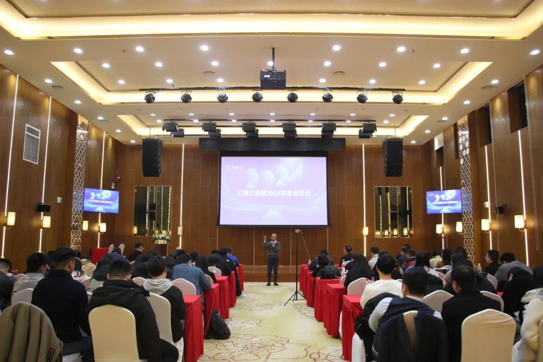 聚行業(yè)資源·創(chuàng)高端品牌|工博士2024集團高管龍年啟動會議