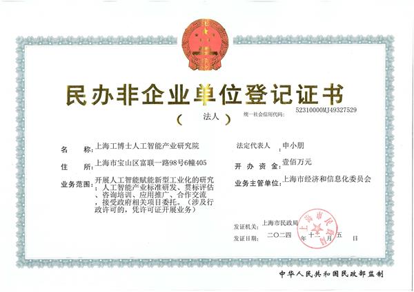 上海工博士人工智能產(chǎn)業(yè)研究院-登記證書 上海工博士人工智能產(chǎn)業(yè)研究院-登記證書
